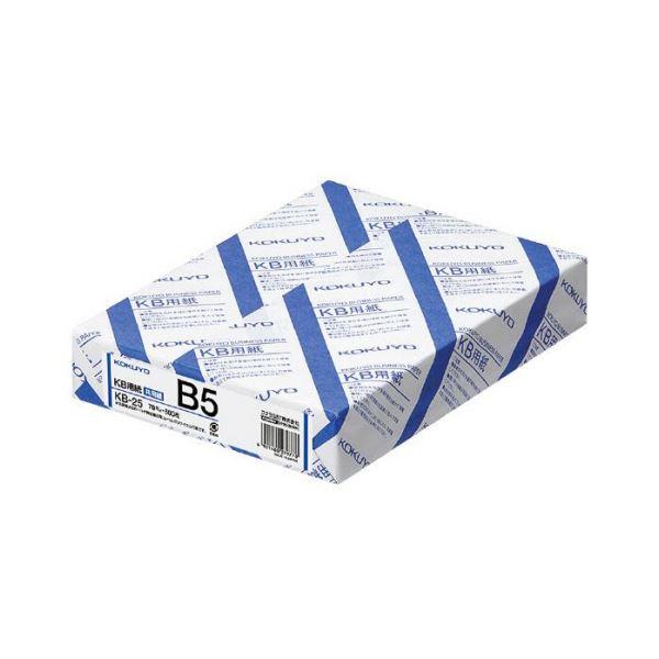 コクヨ KB用紙（共用紙）B5 KB-25 1箱（2500枚：500枚×5冊） 代引不可