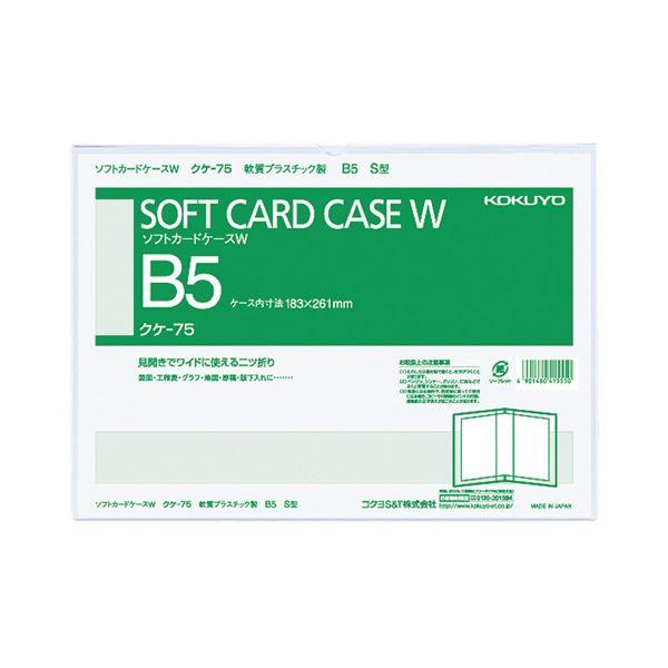 （まとめ）コクヨ ソフトカードケースW（軟質）B5タテ クケ-75 1セット（10枚）〔×2セット〕 代引不可