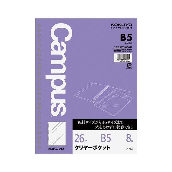 （まとめ）コクヨ ルーズリーフ クリヤーポケットB5 26穴 ノ-881 1セット（80枚：8枚×10パック）〔×2セット〕 代引不可