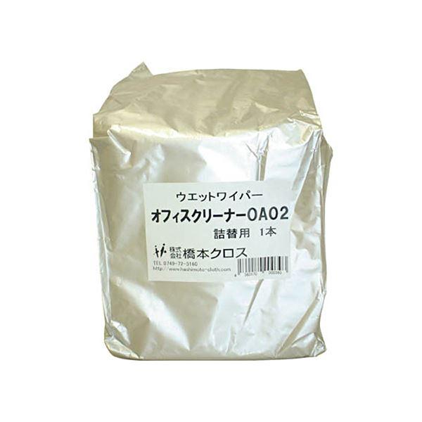 （まとめ）橋本クロス オフィスクリーナー詰替用160×300mm OA02 1袋（250枚）〔×2セット〕 代引不可
