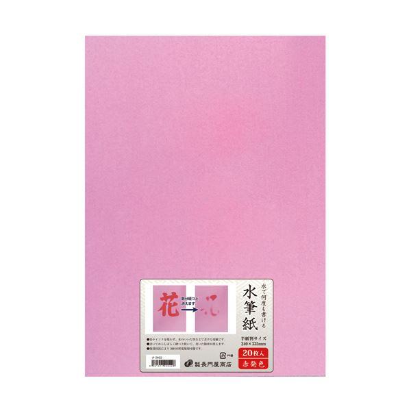 （まとめ）長門屋商店 何度も書ける水筆紙半紙判（240×335mm）赤発色 ナ-SH22 1パック（20枚）〔×2セット〕 代引不可