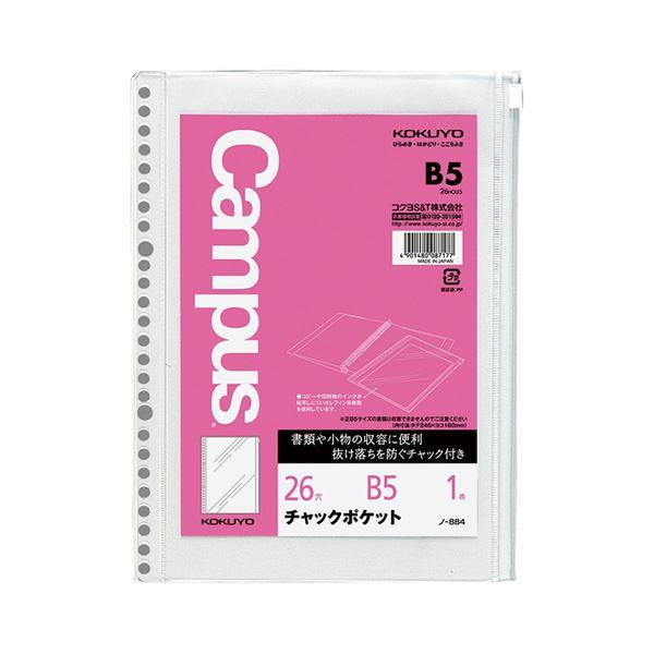 （まとめ）コクヨ ルーズリーフ用チャックポケットB5 26穴 丸穴 ノ-884 1セット（5枚）〔×5セット〕 代引不可