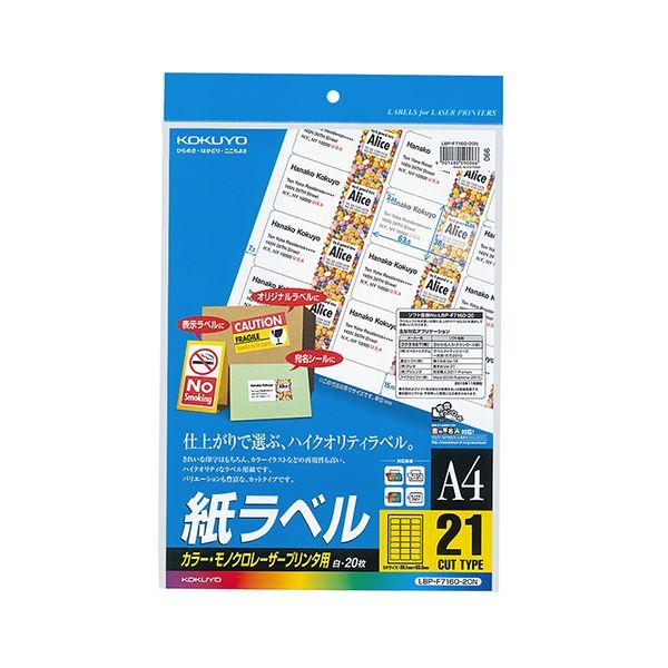 （まとめ）コクヨ カラーレーザー＆カラーコピー用 紙ラベル A4 21面 38.1×63.5mm LBP-F7160-20N1冊（20シート）〔×5セット〕 代引不可