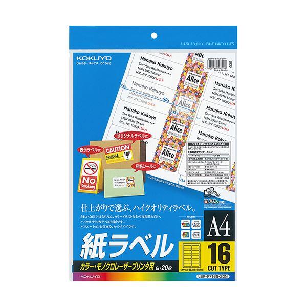 （まとめ）コクヨ カラーレーザー＆カラーコピー用 紙ラベル A4 16面 33.9×99.1mm LBP-F7162-20N1冊（20シート）〔×5セット〕 代引不可