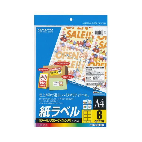 （まとめ）コクヨ カラーレーザー＆カラーコピー用 紙ラベル A4 6面 93.1×99.1mm LBP-F7166-20N1冊（20シート）〔×5セット〕 代引不可