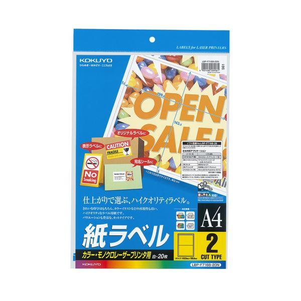 （まとめ）コクヨ カラーレーザー＆カラーコピー用 紙ラベル A4 2面 143.5×199.6mm LBP-F7168-20N1冊（20シート）〔×5セット〕 代引不可