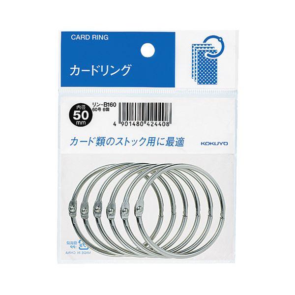 （まとめ）コクヨ カードリング パック入 60号内径50mm リン-B160 1セット（60個：6個×10パック）〔×5セット〕 代引不可