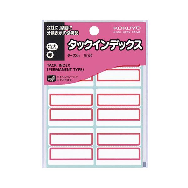 （まとめ）コクヨ タックインデックス 紙ラベル特大 42×34mm 赤枠 タ-23R 1セット（1200片：60片×20パック）〔×5セット〕 代引不可