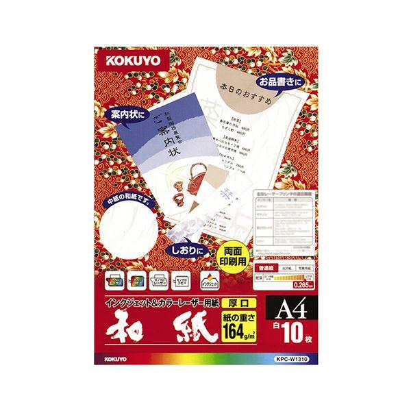（まとめ）コクヨ カラーレーザー＆インクジェット用紙（和紙・厚口）A4 KPC-W1310 1冊（10枚）〔×10セット〕 代引不可