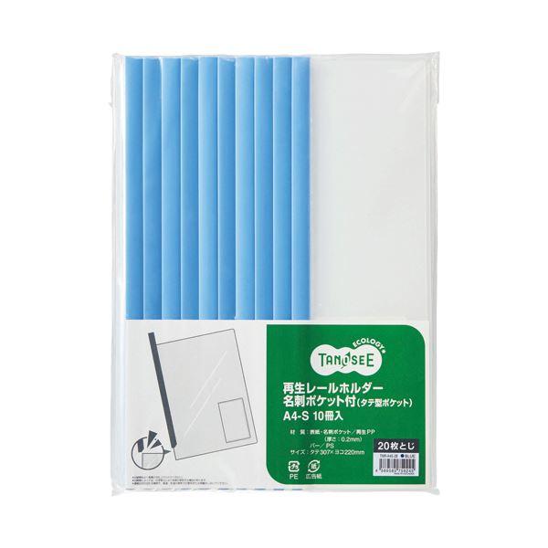 （まとめ）TANOSEE 再生レールホルダー名刺ポケット付（タテ型ポケット）A4タテ 20枚収容 青 1パック（10冊）〔×10セット〕 代引不可