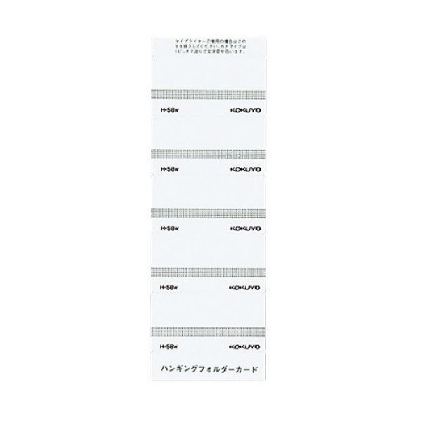 （まとめ）コクヨ ハンギングフォルダーカード 白 H-58W 1パック（50片）〔×30セット〕 代引不可
