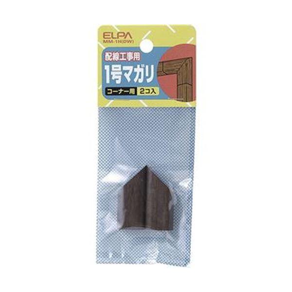 （まとめ）ELPA 木目モール用マガリ 1号ダーク MM-1H（DW）1パック（2個）〔×50セット〕 代引不可