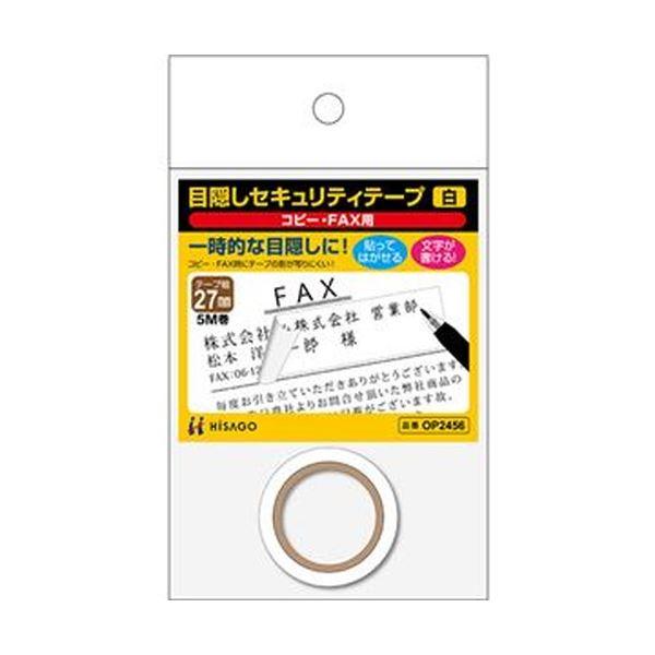 （まとめ）ヒサゴ 目隠しセキュリティテープ27mm巾/5m 白（コピー・FAX用）OP2456 1巻〔×20セット〕 代引不可