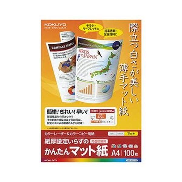 （まとめ）コクヨ カラーレーザー＆カラーコピー用紙 かんたんマット紙 A4 LBP-KF1110 1冊（100枚）〔×20セット〕 代引不可