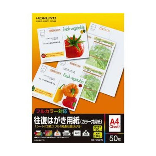 （まとめ）コクヨ 往復はがき用紙（カラー共用紙）A4（往復はがき2面）KB-FMS91N 1冊（50シート）〔×20セット〕 代引不可