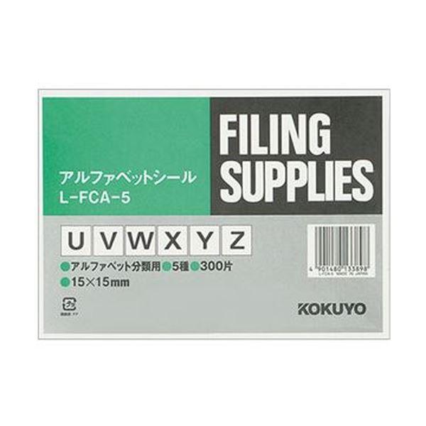 （まとめ）コクヨ アルファベットシール（管理表示）（U〜Y/Z）L-FCA-5 1パック（300片：60片×5シート）〔×20セット〕 代引不可