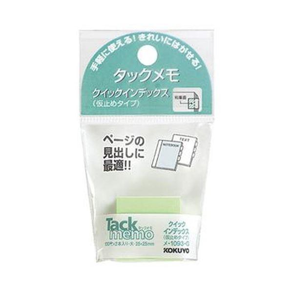 （まとめ）コクヨ タックメモクイックインデックス（仮止めタイプ）大 25×25mm 緑 メ-1093-g 1セット（20冊：2冊×10パック）〔×10セット〕 代引不可