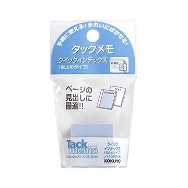 （まとめ）コクヨ タックメモクイックインデックス（仮止めタイプ）大 25×25mm 青 メ-1093-B 1セット（20冊：2冊×10パック）〔×10セット〕 代引不可