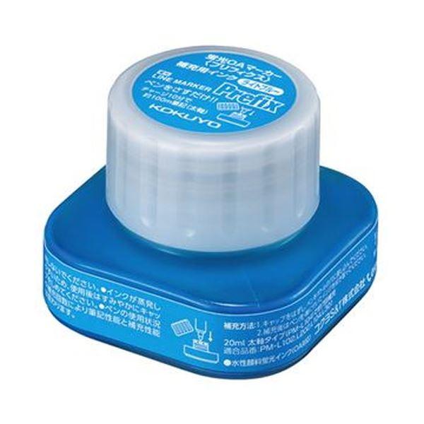 （まとめ）コクヨ 蛍光OAマーカー〔プリフィクス〕補充用インク ライトブルー 20ml PMR-L10B 1セット（5個）〔×5セット〕 代引不可