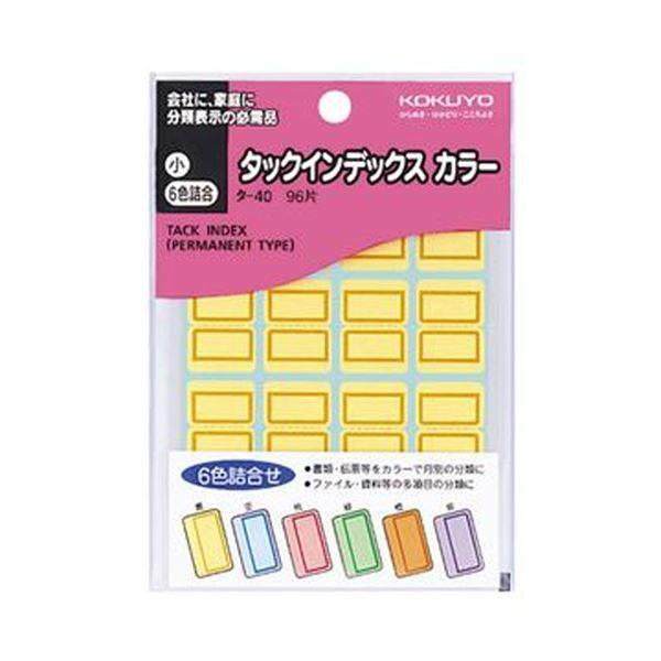 （まとめ）コクヨ タックインデックス カラー 小18×25mm 6色詰め合わせ タ-40N 1セット（1920片：各色320片）〔×5セット〕 代引不可