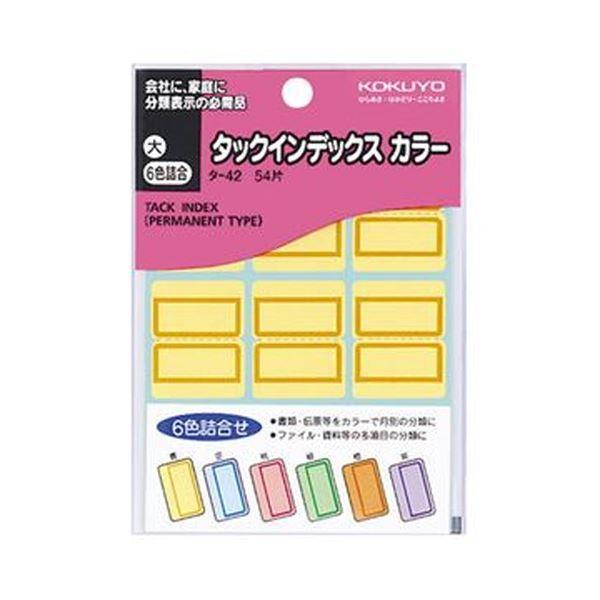 （まとめ）コクヨ タックインデックス カラー 大27×34mm 6色詰め合せ タ-42N 1セット（1080片：各色180片）〔×5セット〕 代引不可