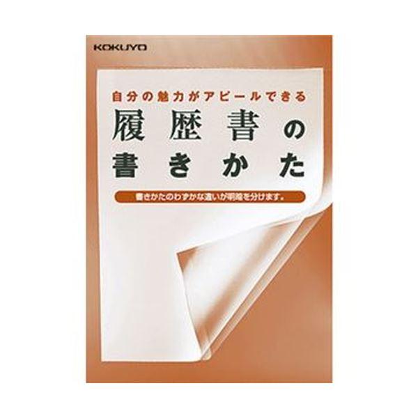 （まとめ）コクヨ 履歴書用紙（手引書・封筒2枚・接着シール付）A4 JIS様式例準拠4枚 シン-35J 1セット（10パック）〔×5セット〕 代引不可の画像