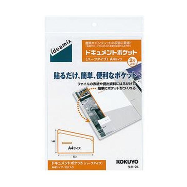 （まとめ）コクヨ ドキュメントポケットハーフタイプ A4用 タホ-24 1セット（20片：2片×10パック）〔×3セット〕 代引不可