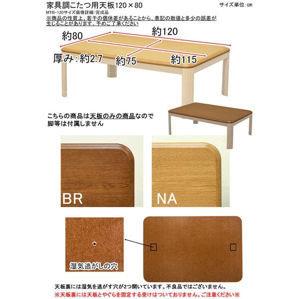家具調こたつ用天板　120×80 ナチュラル 家具調こたつ用天板 120×80cm ナチュラル（NA） 〔こたつ本体別売〕 代