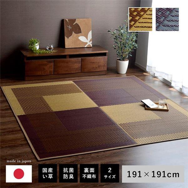 夏用 い草 ラグマット/絨毯 〔シンプル ベージュ 191×191cm〕 正方形 日本製 抗菌 防臭 防滑 湿度調節 ホットカーペット対応 代引不可