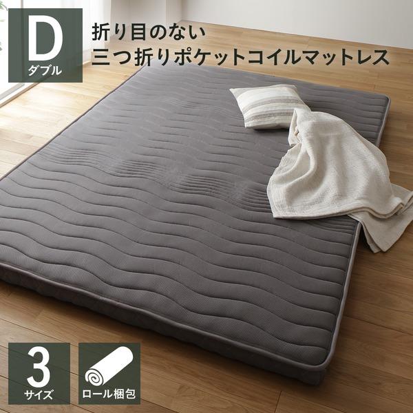 マットレス ポケットコイル 薄型 三つ折り 快眠 高通気 メッシュ生地 体圧分散 1年保証 コンパクト 圧縮 梱包 グレイ ダブル サイズ 代引不可
