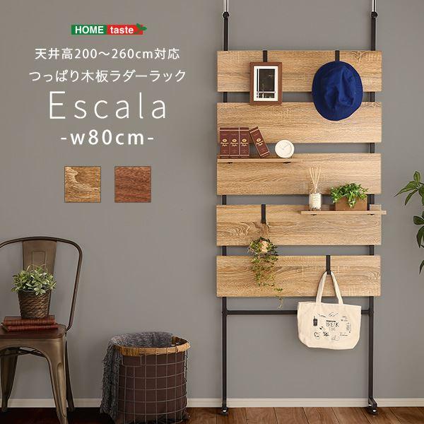 突っ張り木板ラダーラック（幅80cm） シャビーオーク〔組立品〕 代引不可