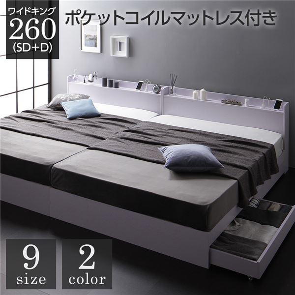 ベッド 収納付き 連結 引き出し付き キャスター付き 木製 宮付き 棚付き コンセント付き シンプル モダン ホワイト ワイドキング260（SD+D） ポケットコイル...