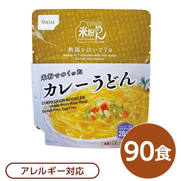 〔尾西食品〕 米粉めん/保存食 〔米粉でつくったカレーうどん×90個セット〕 袋入り フォーク付き 日本製 〔非常食 企業備蓄 防災用品〕 代引不可