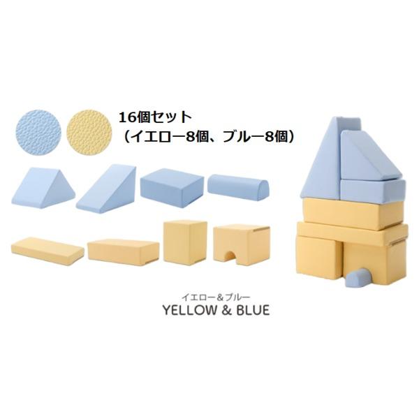 プレイクッション ブルー/イエロー 16個セット（ブルー8個・イエロー8