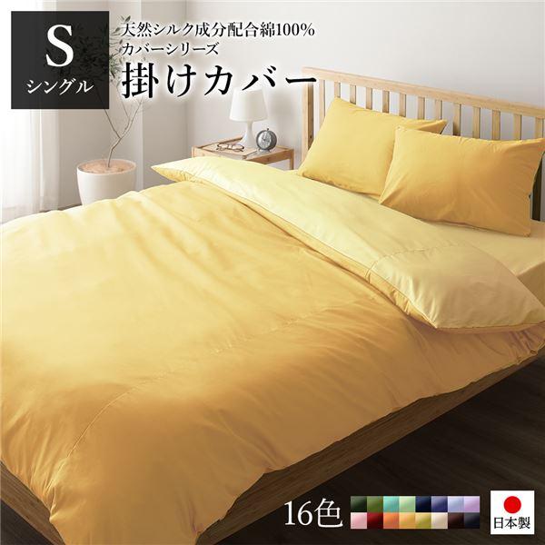 日本製 シルク加工 綿100％ 〔単品〕 掛け布団カバーシングル(ロング
