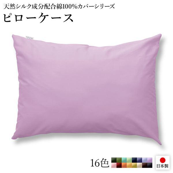 日本製 シルク加工 綿100％ 〔単品〕 ピローケース ラベンダー