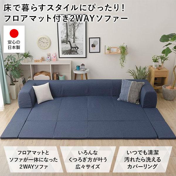 日本製 フロアソファー フロアマット付き〔Lサイズ インディゴ 日本製 フロアソファー フロアマット付き〔Lサイズ インディゴ