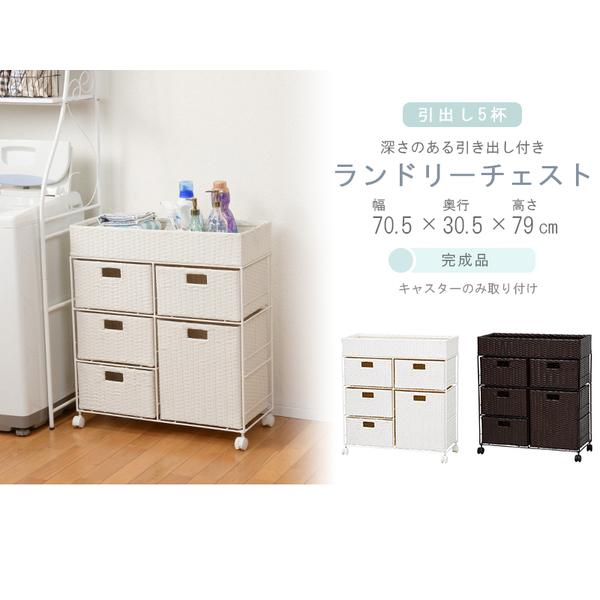 ランドリーラック/洗濯用品 〔ダークブラウン 引出し5杯〕 幅70.5cm