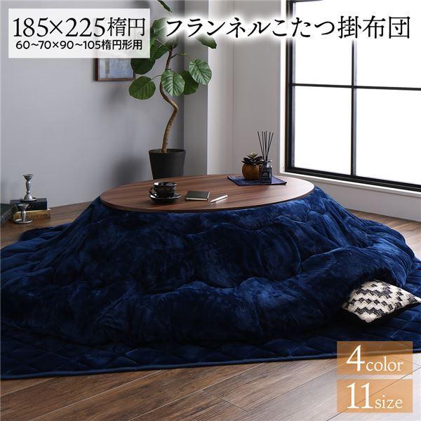 厚掛けタイプ こたつ布団 単品 〔楕円 ネイビー 185×225cm〕 フランネル 無地 リバーシブル 抗菌防臭 洗える 〔リビング〕 代引不可