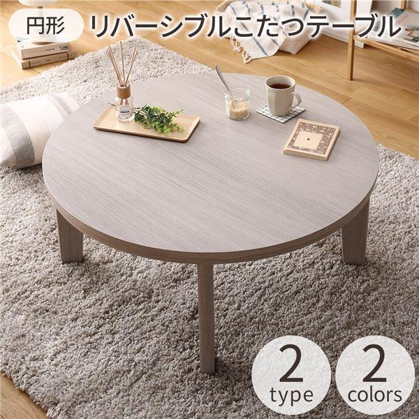 円形 こたつテーブル/リビングテーブル 〔ホワイト×ナチュラル 直径80cm〕 天板リバーシブル オールシーズン 代引不可
