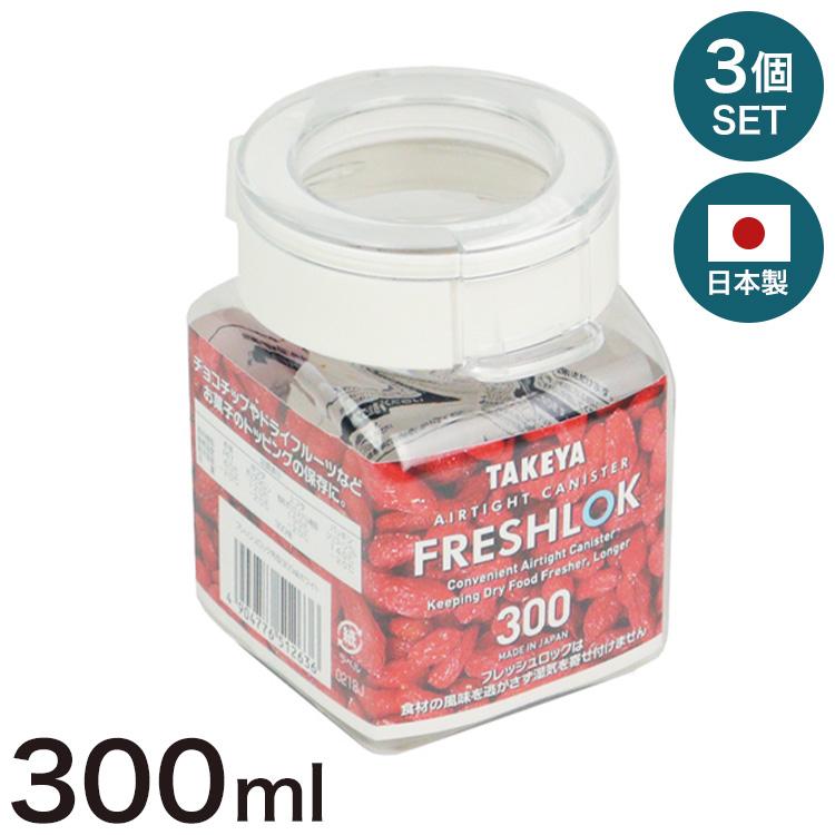 3個セット フレッシュロック 300ml 角型 保存容器 日本製 ホワイト 白