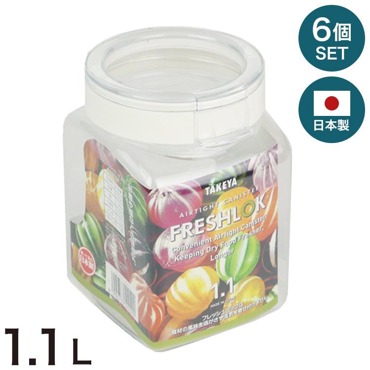 【新品未使用】 FRESHLOK 食品保存容器 6点セット 6個セット フレッシュロック 1.1L 角型 保存容器 日本製 ホワイト 白