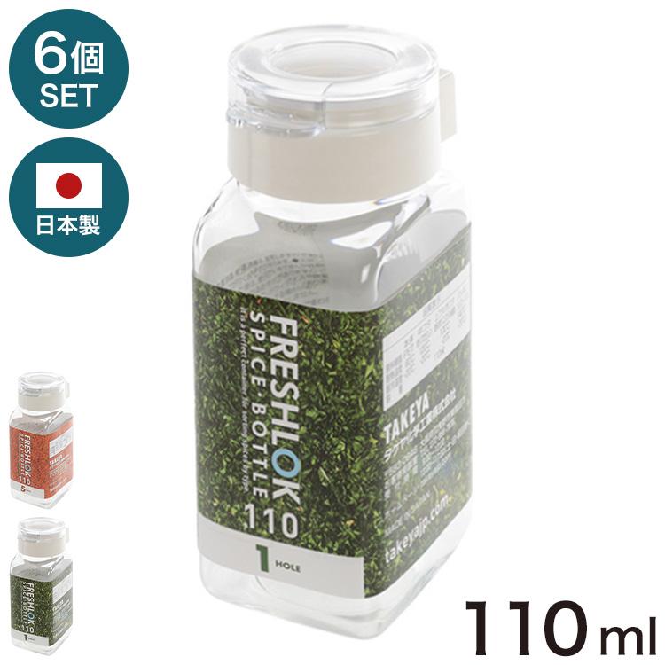 6個セット フレッシュロック スパイスボトル 110ml 角型 保存容器 日本