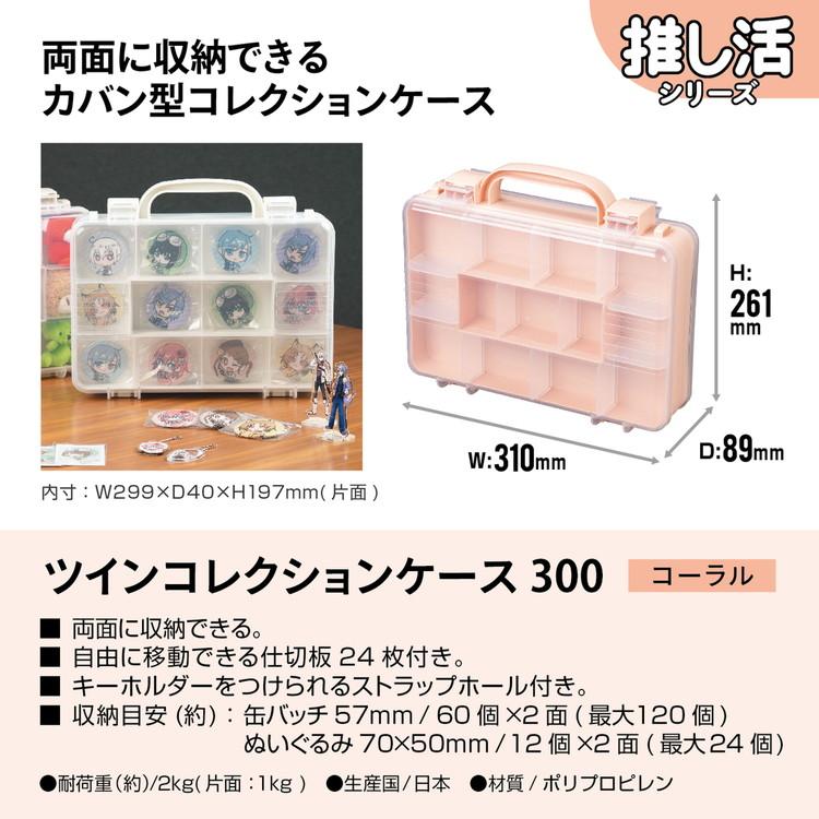 ツインコレクションケース 収納ボックス ツインコレクションケース300 コーラル JEJアステージ 代