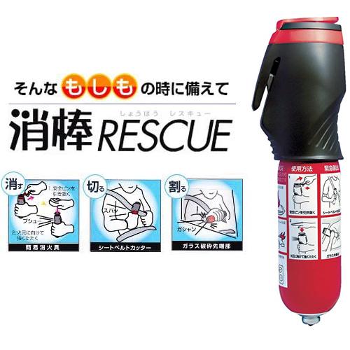 緊急脱出機能付き 小型二酸化炭素消火具 消棒レスキュー YPS-005 緊急脱出機能付き 小型二酸化炭素消火具 消棒レスキュー YPS-005