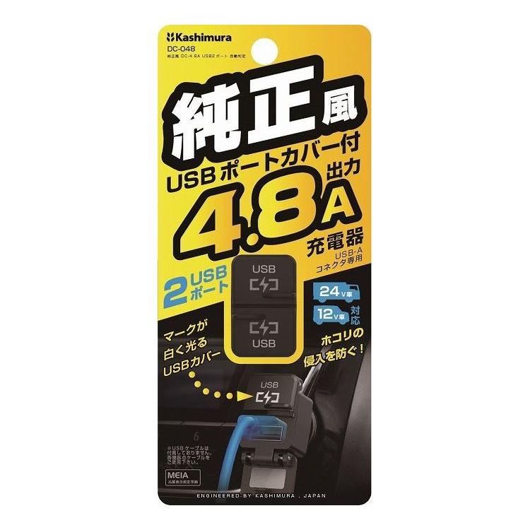 カシムラ 純正風 DC-4.8A USB2ポート 自動判定 DC-048｜recommendo｜02