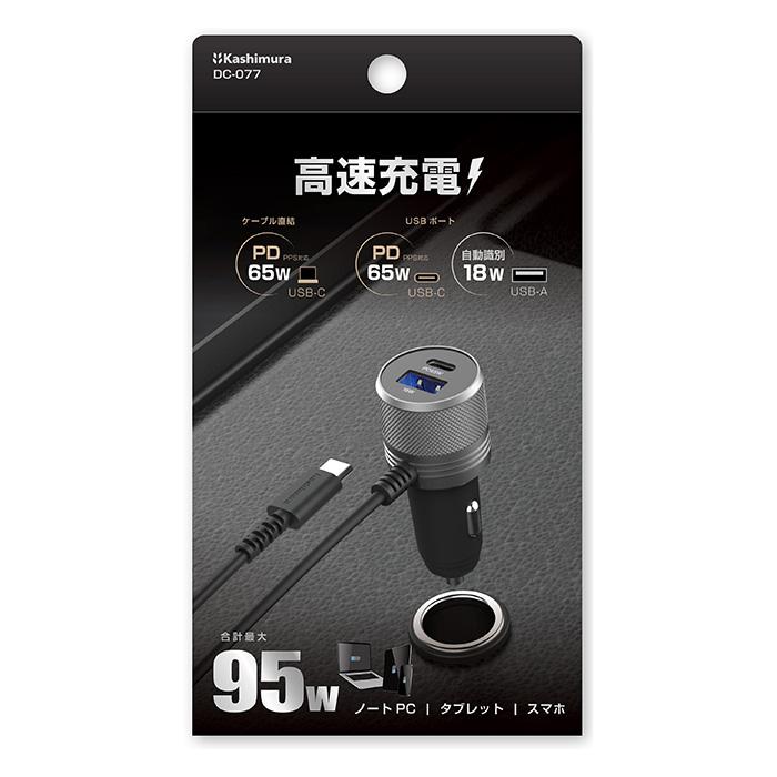 カシムラ DC充電器 TYPE-C PD65W+USB2ポート TYPE-Ax1 TYPE-Cx1 DC077
