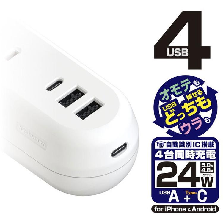 カシムラ 電源タップ 延長コード 3AC4USB 2A+2C 24W 1.2m リバーシブル 自動識別 WH AC-021｜recommendo｜02