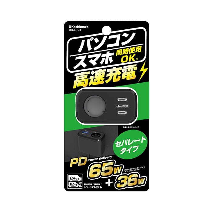 カシムラ セパレート増設ソケット DCx1 USB TYPE-Cx2 PD65W KX-253