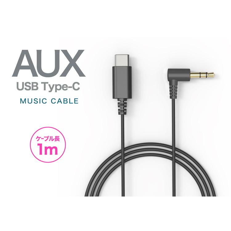 カシムラ Type-C⇔AUX オーディオケーブル 1m KD-251 : リコメン堂
